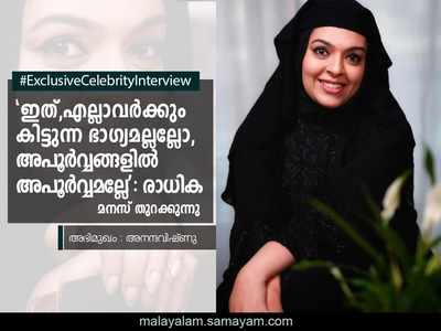 സിനിമയിലെത്തിയത് ഒന്നും അറിയാതെയാണ്, കുറച്ച് സീരിയസ്സായി ചിന്തിച്ച് തുടങ്ങിയപ്പോഴേയ്ക്കും ആ ഫീൽഡ് കൈയ്യിൽ നിന്ന് പോയി: രാധിക പറയുന്നു!