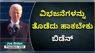 ‘ಏಕತೆ ಇಲ್ಲದೆ, ಶಾಂತಿ ಇಲ್ಲ’; ಅಮೆರಿಕಾ ನೂತನ ಅಧ್ಯಕ್ಷರಿಂದ ಒಗ್ಗಟ್ಟಿನ ಸಂದೇಶ