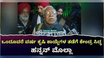 ಒಂದೂವರೆ ವರ್ಷ ಕೃಷಿ ಕಾಯ್ದೆಗಳ ತಡೆಗೆ ಕೇಂದ್ರ ಸಿದ್ಧ; ಹನ್ನನ್ ಮೊಲ್ಲಾ