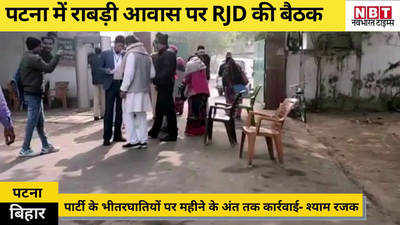 Bihar Politics : राबड़ी आवास पर RJD नेताओं की बैठक, इस महीने के अंत तक भीतरघातियों पर कार्रवाई