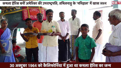 कमला हैरिस बनीं उपराष्ट्रपति, तमिलनाडु स्थित ननिहाल में खास जश्न
