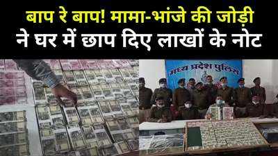 Madhya Pradesh Samachar : खरगोन में छप रहे थे 2000 और 500 रुपये के नोट, पुलिस भी हैरान