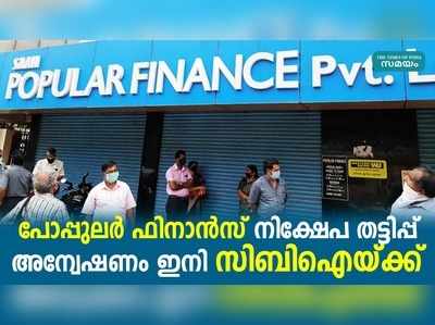 പോപ്പുലർ ഫിനാൻസ് നിക്ഷേപ തട്ടിപ്പ് അന്വേഷണം ഇനി സിബിഐയ്ക്ക്