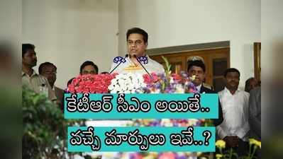 కేటీఆర్ సీఎం అయితే.. రాబోయే మార్పులేమిటి..? లాభాలేంటి.. సవాళ్లేంటి..?