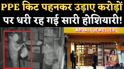 Robbery in PPE Kit:  पीपीई किट पहने चोर ने ज्वैलरी शोरूम से उड़ाए 13  करोड़ के गहने, यूं धरा गया