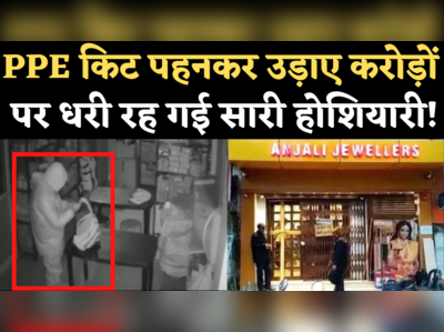 Robbery in PPE Kit:  पीपीई किट पहने चोर ने ज्वैलरी शोरूम से उड़ाए 13  करोड़ के गहने, यूं धरा गया