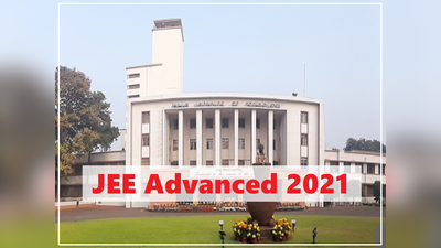 JEE Advanced 2021: जेईई एडवांस्ड का सिलेबस जारी, देखें और दें मॉक टेस्ट