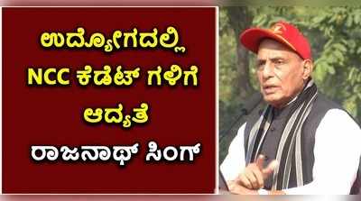 ಸರ್ಕಾರಿ ಉದ್ಯೋಗ, ನೇಮಕಾತಿ ವೇಳೆ ಎನ್‌ಸಿಸಿ ಕೆಡೆಟ್‌ಗಳಿಗೆ ಆದ್ಯತೆ: ರಕ್ಷಣಾ ಸಚಿವ ರಾಜನಾಥ್ ಸಿಂಗ್