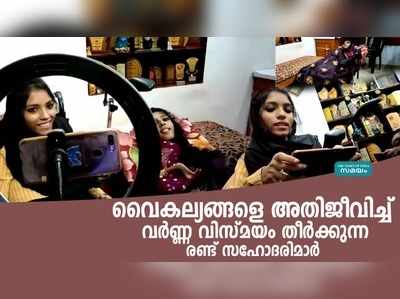 വൈകല്യങ്ങളെ അതിജീവിച്ച് ജീവിതത്തോട് പൊരുതുന്ന സഹോദരിമാരുടെ കഥ