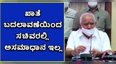 ಖಾತೆ ಬದಲಾವಣೆಯಿಂದ ಸಚಿವರಲ್ಲಿ ಅಸಮಾಧಾನ ಇಲ್ಲ: ಬಿಎಸ್‌ವೈ ಸ್ಪಷ್ಟನೆ!