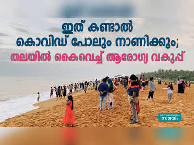 ഇത് കണ്ടാല്‍ കൊവിഡ് പോലും നാണിക്കും