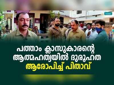 കൊല്ലം അയത്തിലിലെ പത്താം ക്ലാസുകാരൻ്റെ ആത്മഹത്യയിൽ ദുരൂഹത ആരോപിച്ച് പിതാവ്