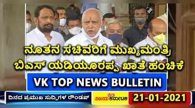 VK TOP NEWS: ಬಿಎಸ್‌ವೈಗೆ ತಲೆನೋವಾದ ಖಾತೆ ಕ್ಯಾತೆ..! ಲಸಿಕೆ ಚುಚ್ಚಿಸಿಕೊಳ್ಳಲು ರೆಡಿಯಾದ ಮೋದಿ