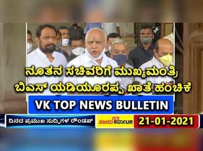 VK TOP NEWS: ಬಿಎಸ್‌ವೈಗೆ ತಲೆನೋವಾದ ಖಾತೆ ಕ್ಯಾತೆ..! ಲಸಿಕೆ ಚುಚ್ಚಿಸಿಕೊಳ್ಳಲು ರೆಡಿಯಾದ ಮೋದಿ