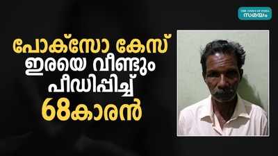 പോക്‌സോ കേസ് ഇരയെ വീണ്ടും പീഡിപ്പിച്ച് 68കാരന്‍