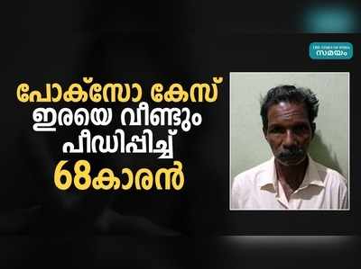 പോക്‌സോ കേസ് ഇരയെ വീണ്ടും പീഡിപ്പിച്ച് 68കാരന്‍