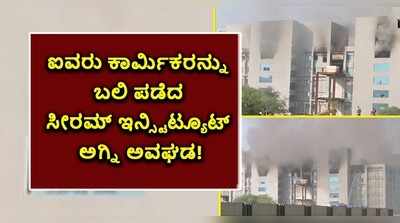 ಐವರು ಕಾರ್ಮಿಕರನ್ನು ಬಲಿ ಪಡೆದ ಸೀರಮ್ ಇನ್ಸ್ಟಿಟ್ಯೂಟ್ ಅಗ್ನಿ ಅವಘಡ!