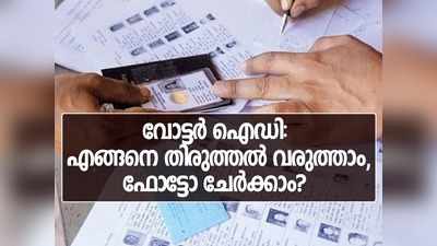 തിരിച്ചറിയൽ കാർഡിൽ എങ്ങനെ തിരുത്തൽ വരുത്താം? അറിയേണ്ടതെല്ലാം