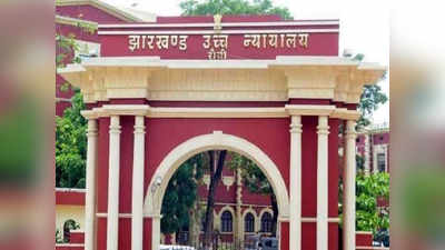 Jharkhand News : 22 जनवरी को होने वाली असिस्टेंट इंजीनियर नियुक्ति की परीक्षा हाईकोर्ट ने किया रद्द