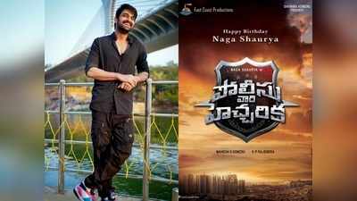 Naga Shaurya: ‘పోలీసు వారి హెచ్చరిక’.. డిఫరెంట్ టైటిల్‌తో నాగశౌర్య సినిమా