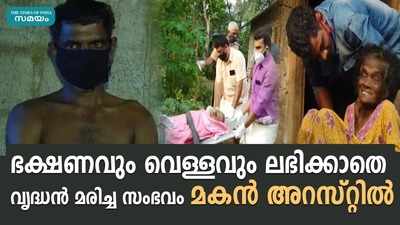 ഭക്ഷണവും വെള്ളവും ലഭിക്കാതെ വൃദ്ധൻ മരിച്ച സംഭവം മകൻ അറസ്റ്റിൽ