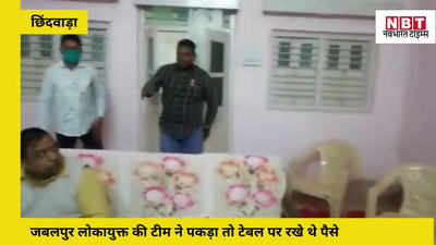 Chhindwara News: 50 हजार की रिश्वत लेते रंगे हाथ पकड़ा गया रेंज ऑफिसर