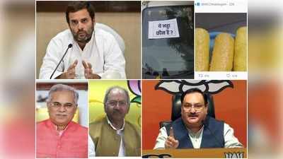 Chhattisgarh News: ‘ये नड्डा कौन है’ के जवाब में स्नैक्स की तस्वीरें लगा रहे कांग्रेसी तो राहुल गांधी को ‘पप्पू’ बता रहे बीजेपी नेता...आखिर क्या है पूरा माजरा
