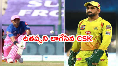 IPL 2021: రాజస్థాన్ నుంచి ఉతప్పని లాగేసిన CSK.. వేలం మంగిట ట్రేడ్