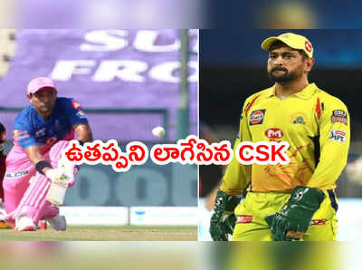 IPL 2021: రాజస్థాన్ నుంచి ఉతప్పని లాగేసిన CSK.. వేలం మంగిట ట్రేడ్