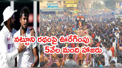 ఫాస్ట్ బౌలర్‌ని రథంపై ఊరేగించిన ఫ్యాన్స్.. భారత్ అంటే ఇదేనన్న సెహ్వాగ్