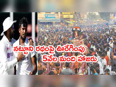 ఫాస్ట్ బౌలర్‌ని రథంపై ఊరేగించిన ఫ్యాన్స్.. భారత్ అంటే ఇదేనన్న సెహ్వాగ్