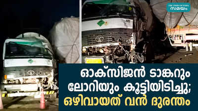 ഓക്സിജൻ ടാങ്കറും ലോറിയും കൂട്ടിയിടിച്ചു; ഒഴിവായത് വൻ ദുരന്തം