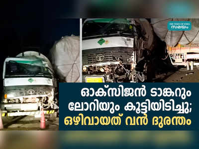 ഓക്സിജൻ ടാങ്കറും ലോറിയും കൂട്ടിയിടിച്ചു; ഒഴിവായത് വൻ ദുരന്തം