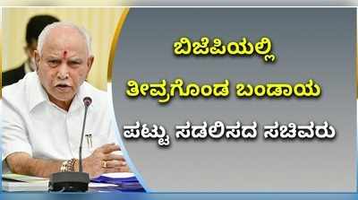 ವಿಡಿಯೋ: ಬಿಜೆಪಿಯಲ್ಲಿ ತೀವ್ರಗೊಂಡ ಬಂಡಾಯ..! ಪಟ್ಟು ಸಡಿಲಿಸದ ಸಚಿವರು