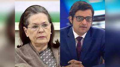 Sonia on Arnab : अरनब गोस्वामी के वॉट्सऐप चैट पर बोलीं सोनिया गांधी- राष्ट्रवाद का सर्टिफिकेट बांटने वाले पूरी तरह बेनकाब हो गए