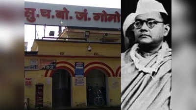 Subhas Chandra Bose Jayanti: देश में आखिरी बार झारखंड के इसी स्टेशन पर देखे गए थे नेताजी सुभाषचंद्र बोस