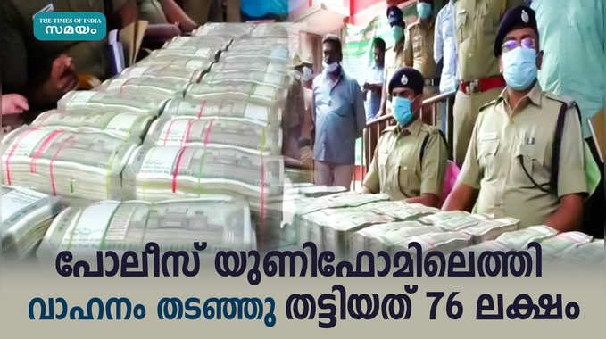 പോലീസ് യുണിഫോമിലെത്തി വാഹനം തടഞ്ഞു തട്ടിയത് 76 ലക്ഷം