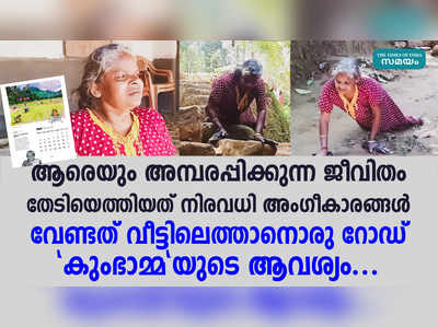 കുംഭാമ്മയ്ക്ക് വേണ്ടത് വീട്ടിലെത്താൻ ഒരു റോഡ് മാത്രം