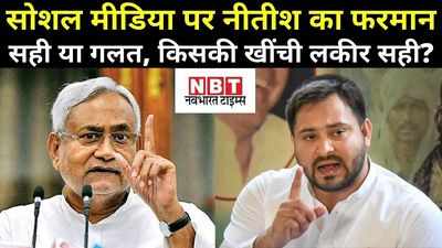 Bihar Debate: बिहार में सोशल मीडिया पर खींची किसकी लकीर सही? जानिए हमारी चर्चा में