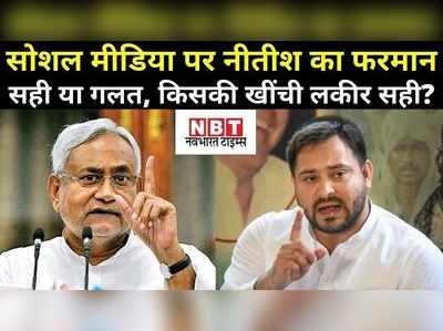 Bihar Debate: बिहार में सोशल मीडिया पर खींची किसकी लकीर सही? जानिए हमारी चर्चा में