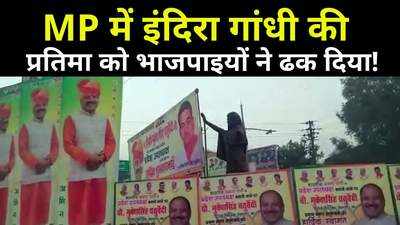 सत्ता के नशे में मदहोश हैं BJP नेता? पूर्व प्रधानमंत्री इंदिरा गांधी की प्रतिमा को होर्डिंग और पोस्टर से ढक दिया