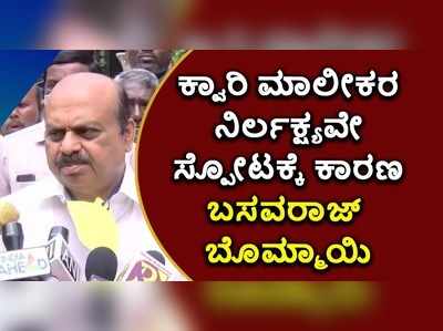 ಕಲ್ಲು ಗಣಿಗಾರಿಕೆ ಹೆಸರಲ್ಲಿ ಮಲೆನಾಡ ಬುಡಕ್ಕೇ ಡೈನಾಮೈಟ್..! ಗೃಹ ಸಚಿವರಿಂದ ಕಠಿಣ ಕ್ರಮದ ಭರವಸೆ