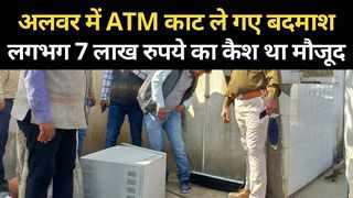 अलवर में 7 लाख रुपये से भरा ATM उखाड़ ले गये बदमाश, CCTV कैमरे भी किये बेकार