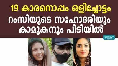 ഭർത്താവിനെ ഉപേക്ഷിച്ച് 19 കാരനൊപ്പം ഒളിച്ചോടിയ റംസിയുടെ സഹോദരി പിടിയിൽ