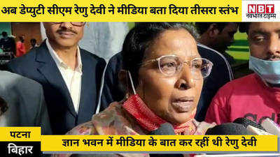 Bihar Samachar: डेप्युटी CM रेणु देवी का GK फिर गडबड़ाया, अब मीडिया को कहा लोकतंत्र का तीसरा स्तंभ