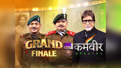 KBC 12 Grand Finale updates: सूबेदार मेजर योगेंद्र यादव और सूबेदार संजय सिंह ने जीते 25 लाख रुपये, गजब खेल देख चौंके बिग बी