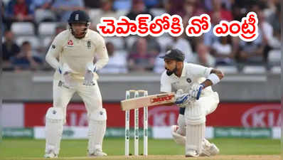 IND vs ENG తొలి రెండు టెస్టులకీ అభిమానులకి నో ఎంట్రీ.. కారణమిదే