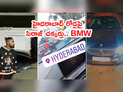 ఫుల్ జోష్‌లో మహ్మద్ సిరాజ్.. బీఎండబ్ల్యూ కారుతో హైదరాబాద్‌లో చక్కర్లు