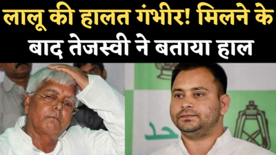 Lalu Yadav Health Update: बीमार लालू से मिलने पहुंचा परिवार, तेजस्वी बोले- पिता की हालत गंभीर