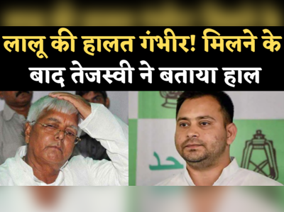 Lalu Yadav Health Update: बीमार लालू से मिलने पहुंचा परिवार, तेजस्वी बोले- पिता की हालत गंभीर